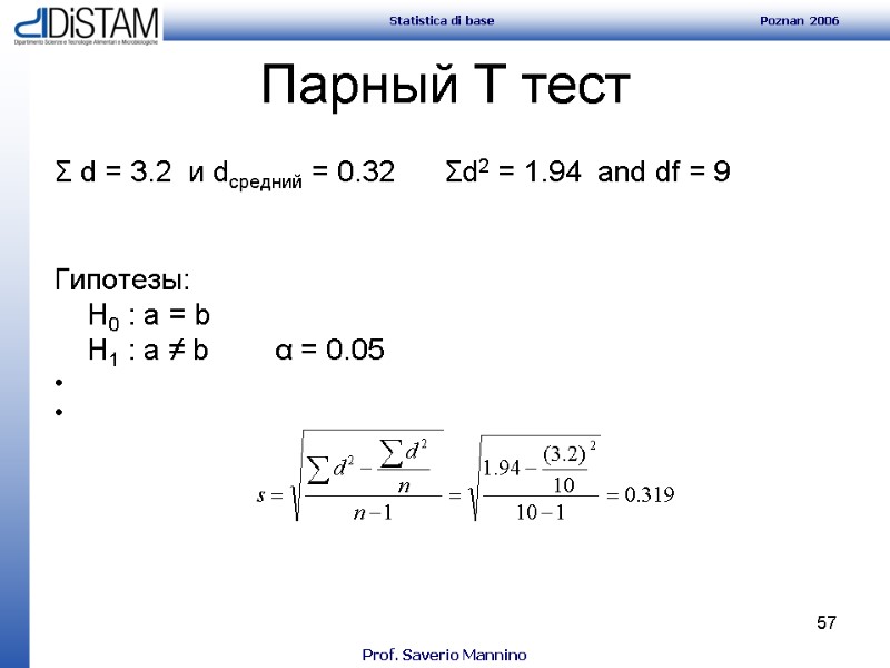 57 Парный T тест Σ d = 3.2  и dсредний = 0.32 